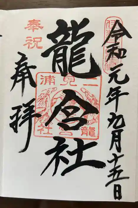 二見神社(姫宮稲荷神社)の御朱印