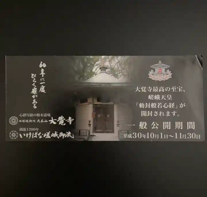 大覚寺(京都府)