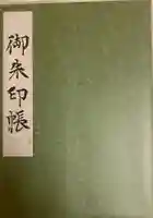 東京大神宮の御朱印帳