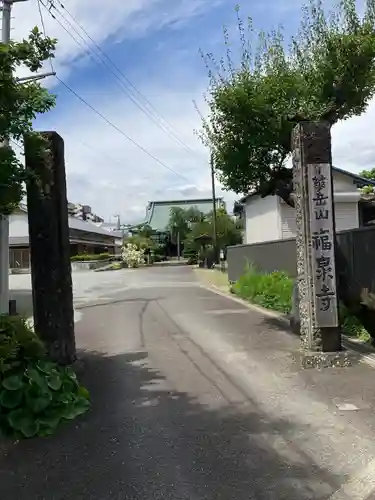 福泉寺の山門