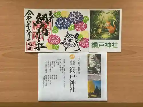 網戸神社の御朱印
