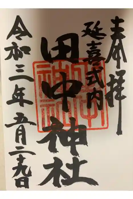 田中神社の御朱印