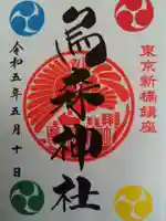 烏森神社の御朱印