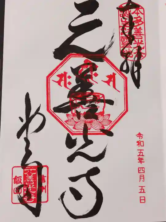 座光如来寺(元善光寺)の御朱印