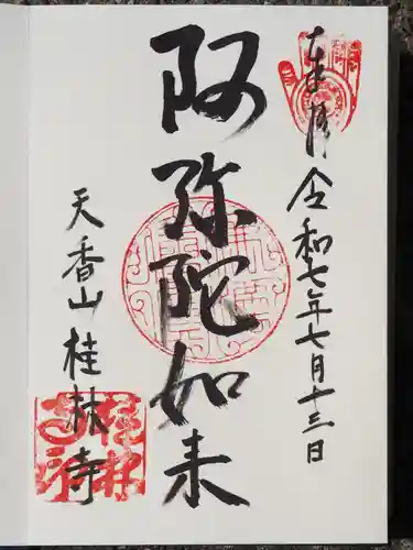 桂林寺の御朱印