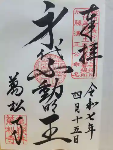 万松寺(愛知県)