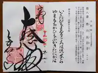 長谷寺の御朱印