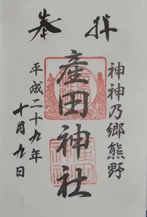 産田神社の御朱印