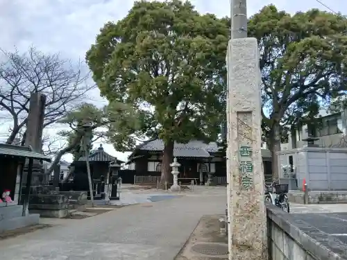 西福寺(千葉県)