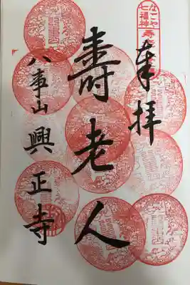 なごや七福神　寿老人