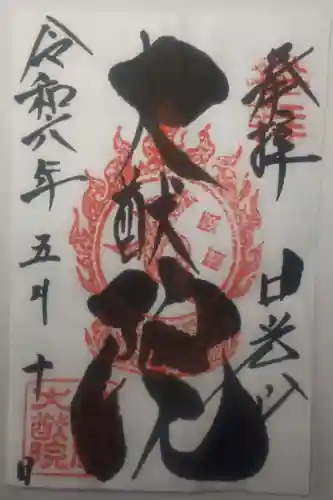 日光山輪王寺 大猷院の御朱印