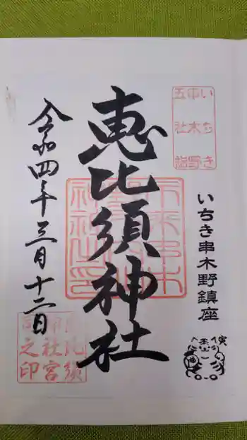 恵比須神社の御朱印 2022年03月