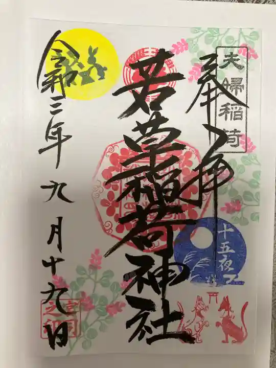 正一位 若草稲荷神社の御朱印