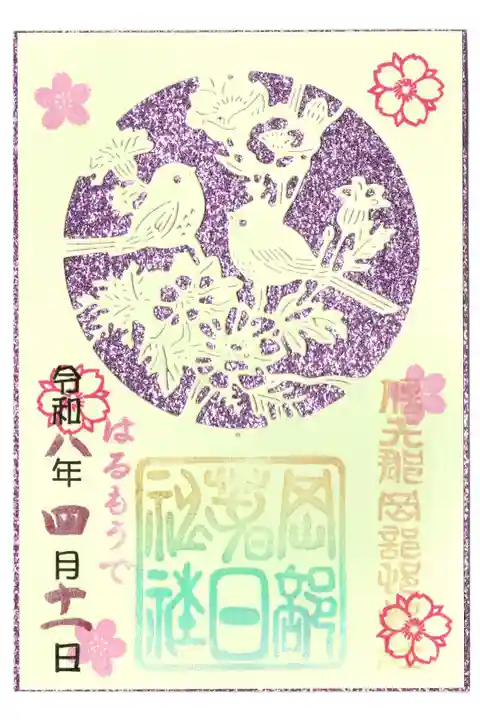春詣限定の切り絵御朱印です。