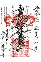 延隆寺の御朱印