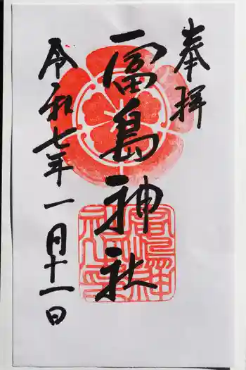 富島神社の御朱印 2025年01月