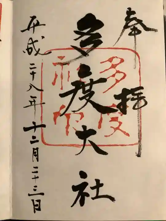 多度大社(三重県)