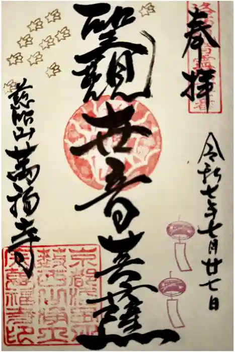 萬福寺の御朱印