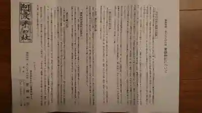 萱津神社の授与品その他