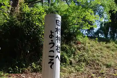 阿久津「田村神社」（郡山市阿久津町）旧社名：伊豆箱根三嶋三社のその他建物