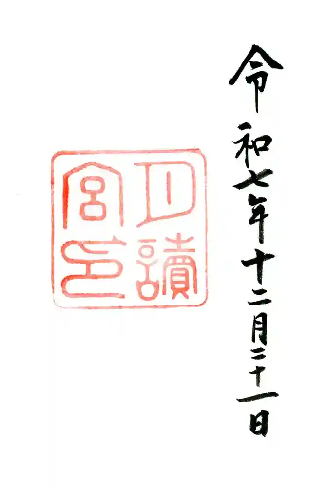 月讀宮（皇大神宮別宮）の御朱印