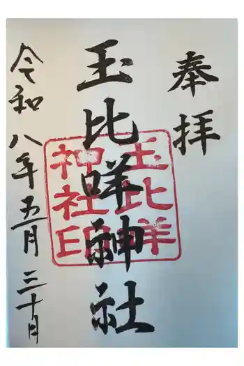 玉比咩神社の御朱印 2026年05月
