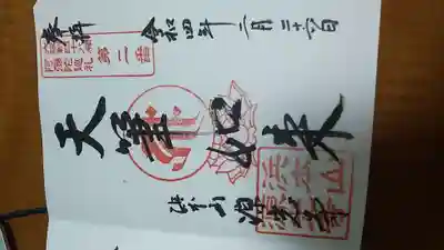 浜本山　源光寺の御朱印