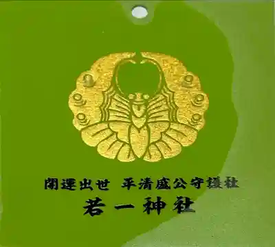 若一神社の授与品その他