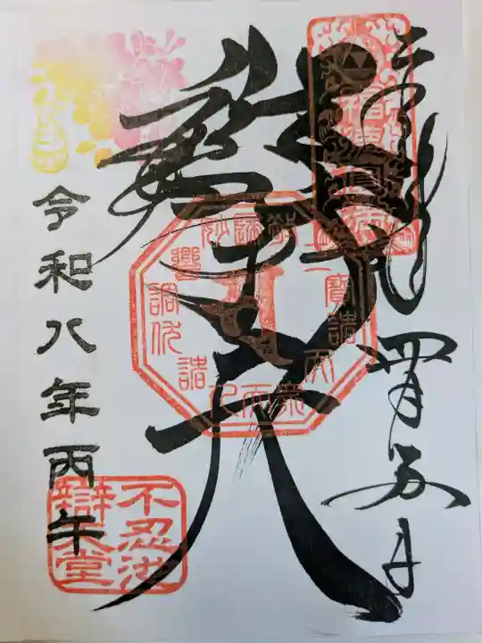 寛永寺不忍池弁天堂の御朱印