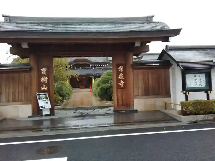 常在寺の山門