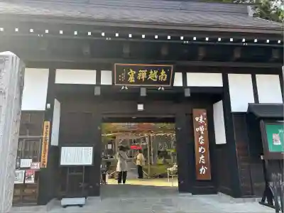 関興寺(新潟県)