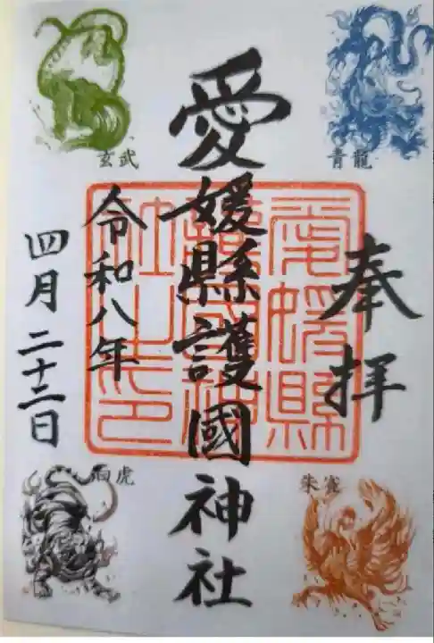 愛媛縣護國神社の御朱印