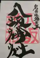 岩井八坂神社の御朱印