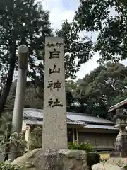 白山神社(奈良県)