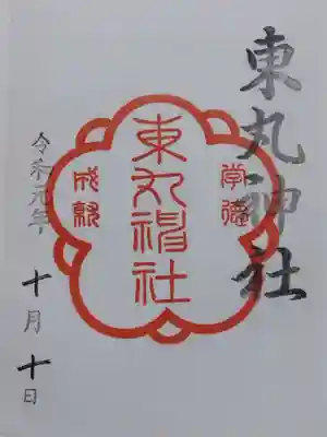 東丸神社の御朱印