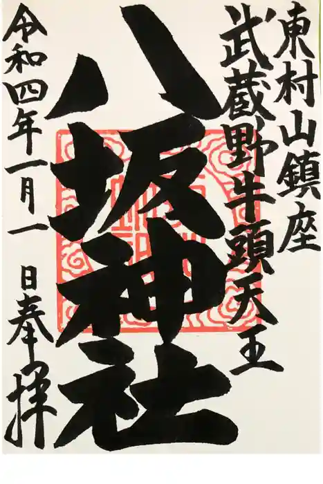 東村山八坂神社の御朱印