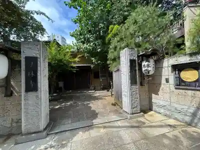 法林寺(東京都)