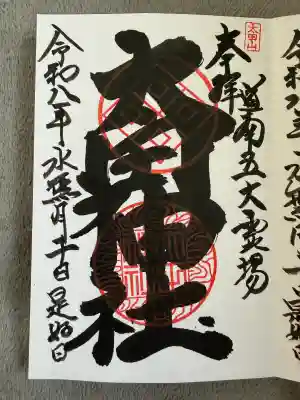 太田神社（拝殿）の御朱印