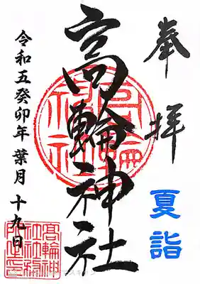 高輪神社(東京都)