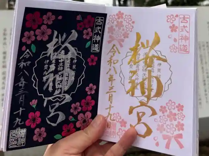 桜神宮の御朱印