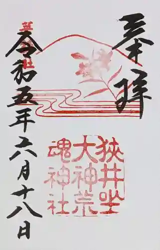 狭井坐大神荒魂神社(狭井神社)の御朱印