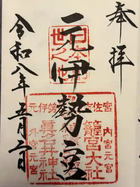 丹後一ノ宮 元伊勢 籠神社の御朱印