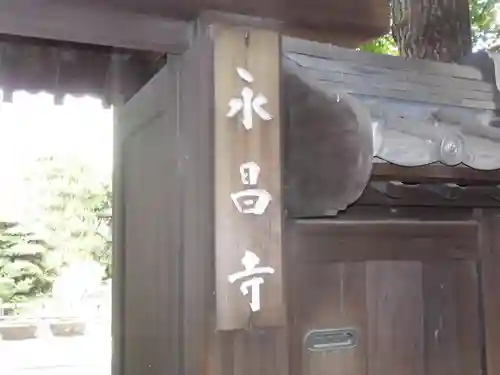 永昌寺のその他建物