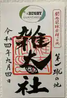 賀茂御祖神社(下鴨神社)の御朱印