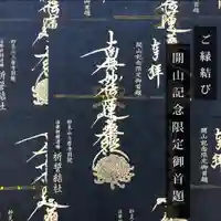 上原寺別院 祈誓結社の御朱印