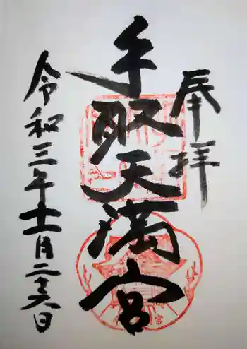 手取天満宮の御朱印 2021年11月
