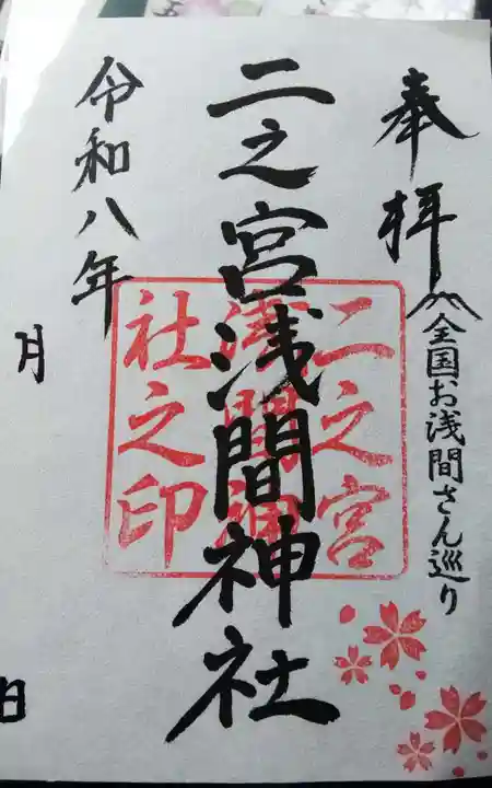 二之宮浅間神社の御朱印