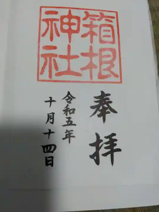 箱根神社の御朱印
