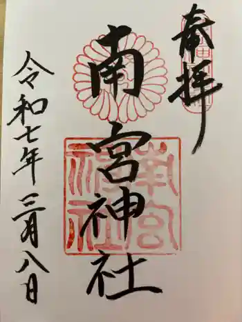 南宮神社の御朱印 2025年03月