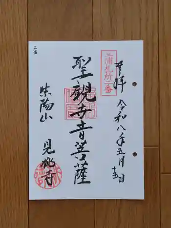 見桃寺の御朱印 2026年05月